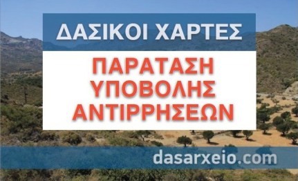 Παράταση έως και 28/6 στην υποβολή αντιρρήσεων για τους δασικούς χάρτες.